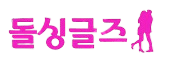 돌싱글즈